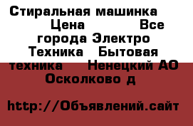 Стиральная машинка indesit › Цена ­ 4 500 - Все города Электро-Техника » Бытовая техника   . Ненецкий АО,Осколково д.